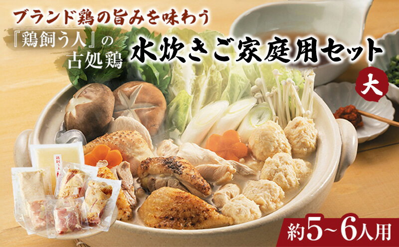 【ふるさと納税】古処鶏水炊きご家庭用セット（大） (5～6人用) 鍋セット 鶏肉水炊き