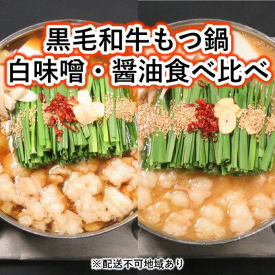 【ふるさと納税】黒毛和牛もつ鍋 食べ比べ 白味噌・醤油 セット【配送不可：離島】　【お肉・もつ鍋・牛肉・鍋セット・モツ鍋】