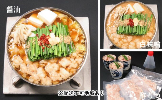 【ふるさと納税】黒毛和牛もつ鍋 食べ比べ 白味噌・醤油・酢もつ セット【配送不可：離島】　【お肉・もつ鍋・牛肉・鍋セット・モツ鍋・牛肉/ホルモン】