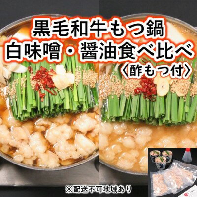 25位! 口コミ数「0件」評価「0」黒毛和牛もつ鍋 食べ比べ 白味噌・醤油・酢もつ セット【配送不可：離島】　【お肉・もつ鍋・牛肉・鍋セット・モツ鍋・牛肉/ホルモン】