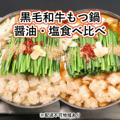 【ふるさと納税】黒毛和牛もつ鍋 食べ比べ 醤油・ 塩セット【配送不可：離島】　【お肉・もつ鍋・牛肉・鍋セット・モツ鍋】