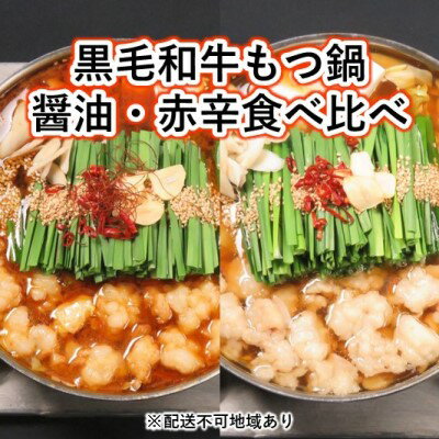 名称もつ鍋セット内容量黒毛和牛モツ600g、ちゃんぽん麺4玉、醤油スープ230g、赤辛スープ200g、自家製出汁パック30g、鷹の爪輪切り、炒り胡麻原材料●赤辛スープ:米味噌、大豆味噌(国内製造)、畜肉エキス、動物性油脂、食塩、豚骨肉、砂糖、醤油、唐辛子、米麹、にんにく、野菜ペースト、ごま、魚介エキス、香辛料/調味料(アミノ酸等)、増粘剤(加工澱粉、キサンタンガム)、酸化防止剤、(一部にごま、さば、大豆、小麦、豚肉を含む)●醤油スープ:米味噌、畜肉エキス、料理酒、脱脂加工大豆、アミノ酸液(国内製造)、小麦、食塩、砂糖混合ブドウ糖果糖液糖、にんにく、米麹、/調味料(アミノ酸等)、増粘剤(キサンタンガム)、甘味料(ステビア、甘草)●黒毛和牛小腸●ちゃんぽん麺:小麦粉、食塩、かんすい、クチナシ色素、(原材料に小麦を含む)●自家製混合出汁:飛魚、かつお節、むろあじ、さば、食塩、いわし、煮干、昆布、椎茸/調味料(アミノ酸等)、(一部にさばを含む) 賞味期限別途ラベルに記載保存方法冷凍保存(-18℃以下)製造者もつ鍋こうづき福岡県福岡市中央区今泉1-11-7-3F事業者黒毛和牛専門　もつ鍋こうづき配送方法冷凍配送備考※画像はイメージです。 ※離島にはお届けできません。 ※上記のエリアからの申し込みは返礼品の手配が出来ないため、「キャンセル」または「寄附のみ」とさせていただきます。予めご了承ください。 ・ふるさと納税よくある質問はこちら ・寄附申込みのキャンセル、返礼品の変更・返品はできません。あらかじめご了承ください。【ふるさと納税】黒毛和牛もつ鍋 食べ比べ 醤油・赤辛 セット【配送不可：離島】　【お肉・もつ鍋・牛肉・鍋セット・モツ鍋】 【配送不可地域：離島】 福岡のコクのある濃口醤油と少し甘めの刺身醤油を使用した、定番の「醤油もつ鍋」にあご出汁を合わせた自慢の逸品と、豆板醤・テンメンジャン・コチュジャンなどコクと旨味・辛味の絶妙なバランスで、辛味の本場韓国でも大人気の「赤辛もつ鍋」の二種類が同時に味わえるセット。テイストの違う味わいで黒毛和牛のとろけるモツをお楽しみください。 寄附金の用途について 自治体にお任せ(災害復旧復興支援等) 防災・減災、防犯、消費者保護、人権、協働、男女共同参画及びコミュニティに関する事業 保健、福祉、医療及び子育てに関する事業 農林業、商工業及び観光に関する事業 都市基盤(道路、交通、上下水道、住宅・住環境、景観、公園・緑化)及び環境に関する事業 教育、生涯学習、スポーツ及び歴史・文化に関する事業 受領証明書及びワンストップ特例申請書のお届けについて 【受領証明書】 受領証明書は、ご入金確認後、注文内容確認画面の【注文者情報】に記載の住所にお送りいたします。 発送の時期は、入金確認後1～2週間程度を目途に、お礼の特産品とは別にお送りいたします。 【ワンストップ特例申請書について】 ワンストップ特例をご利用される場合、1月10日までに申請書が届くように発送ください。 マイナンバーに関する添付書類に漏れのないようご注意ください。 【朝倉市 送付先住所】 〒700-0907 岡山県岡山市北区下石井2丁目1番18号 OGW岡山下石井ビル401号室 レッドホースコーポレーション株式会社（朝倉市業務委託先） ふるさとサポートセンター「朝倉市ふるさと納税」宛