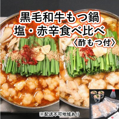 名称もつ鍋セット、酢もつ内容量黒毛和牛モツ600g、ちゃんぽん麺4玉、塩スープ230g、赤辛スープ200g、自家製出汁パック30g、鷹の爪輪切り、炒り胡麻、フライドガーリック、酢もつ150g原材料もつ鍋セット: ●赤辛スープ:米味噌、大豆味...