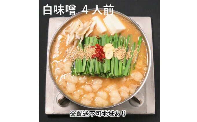 【ふるさと納税】黒毛和牛 もつ鍋 白味噌 味噌味 4～6人前セット【配送不可：離島】 お肉 牛肉 鍋セット モツ鍋