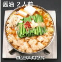 【ふるさと納税】黒毛和牛もつ鍋 醤油 2〜3人前セット【配送不可:離島】 お肉 牛肉 鍋セット モツ鍋