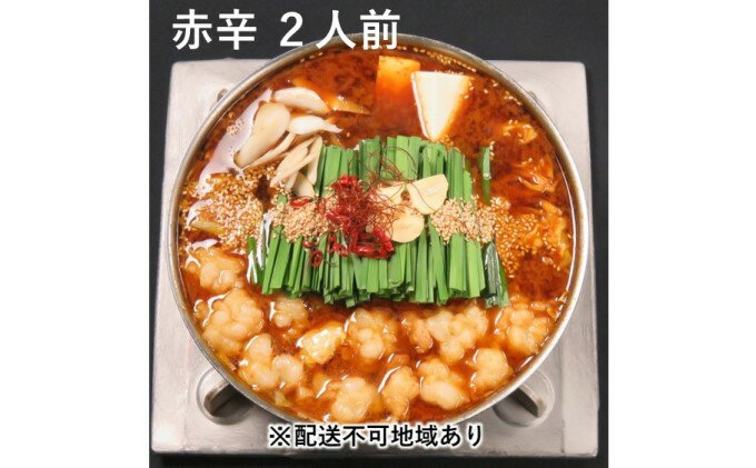 【ふるさと納税】黒毛和牛もつ鍋 赤辛 2～3人前セット (味噌味) ※配送不可：離島 お肉 牛肉 鍋セット モツ鍋