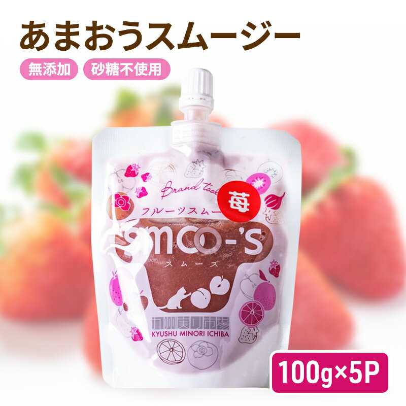 【ふるさと納税】スムージー 100g×5P 福岡県産 あまお