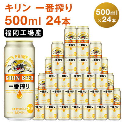 【ふるさと納税】ビール キリン 一番搾り 500ml 24本 福岡工場産 【お酒 キリンビール 送料無料 生ビール ギフト 内祝い ケース 福岡 一番搾り麦汁 麦100％ すみきった味わい】