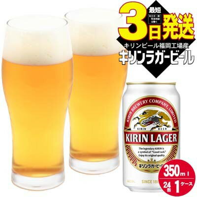 キリン ラガー ビール 350ml 24本 福岡工場産 [お酒 キリンビール ギフト 内祝い ケース 福岡 送料無料]