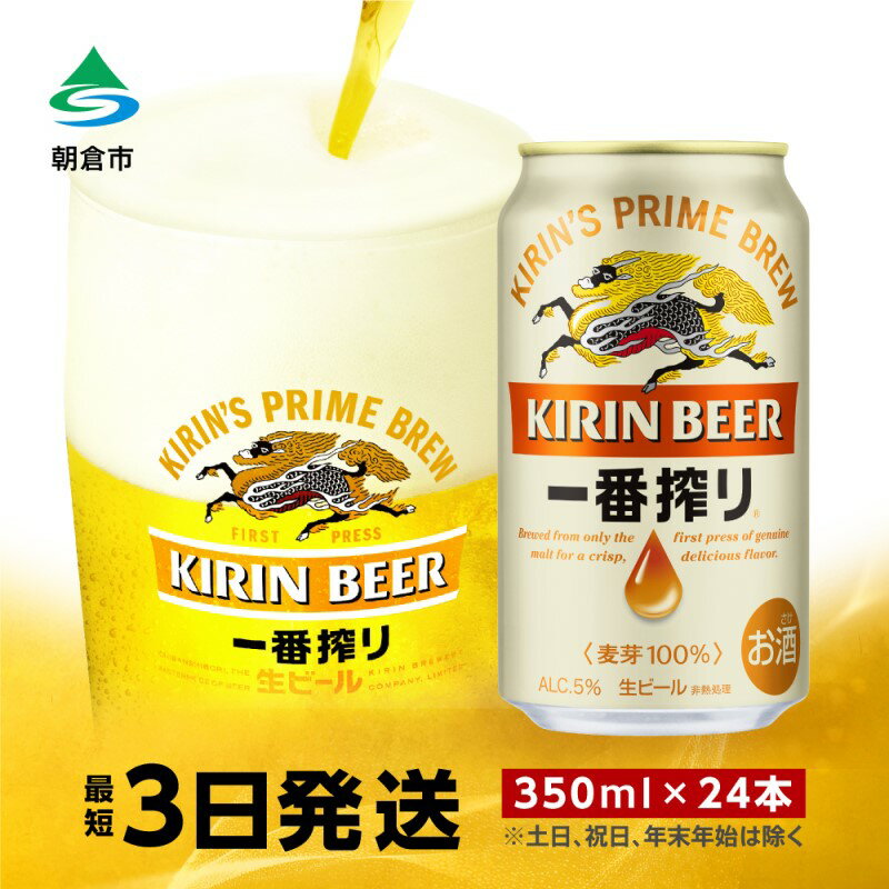 ビール キリン 一番搾り 350ml 24本 福岡工場産　【お酒 キリンビール 送料無料 生ビール ギフト 内祝い ケース 福岡 一番搾り麦汁 麦100％ すみきった味わい】　お届け：ご入金確認後、最短3日～7日程で出荷いたします（土日祝 年末年始除く）