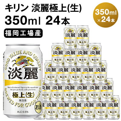 ビール・発泡酒(発泡酒)人気ランク18位　口コミ数「7件」評価「4.57」「【ふるさと納税】キリン 淡麗 極上(生) 350ml 24本 淡麗生 福岡工場産　【お酒 ビール キリンビール 発泡酒 送料無料 ギフト 内祝い ケース 福岡 キレ コク ダブル仕込製法採用 力強い飲みごたえ】」