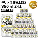 キリン 淡麗 極上(生) 350ml 24本 淡麗生 福岡工場産　【お酒 ビール キリンビール 発泡酒 送料無料 ギフト 内祝い ケース 福岡 キレ コク ダブル仕込製法採用 力強い飲みごたえ】