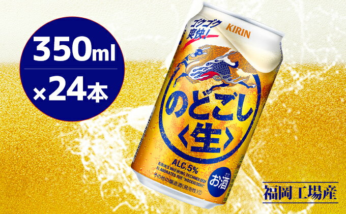 【ふるさと納税】キリン のどごし 生 350ml 缶 24本 キリンのどごし生 福岡工場産 ALC.5% アルコール5％　【定期便 お酒 アルコール飲料 ゴクゴク 爽快 キレ さっぱり 飲みやすい ビール類 リニューアル ギフト 内祝い 贈答品】