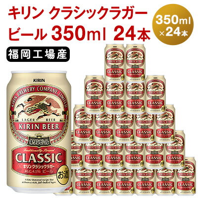 【ふるさと納税】ビール キリン クラシックラガー 350ml 24本 福岡工場産　【お酒 送料無料 ギフト 内祝い ケース 福岡】