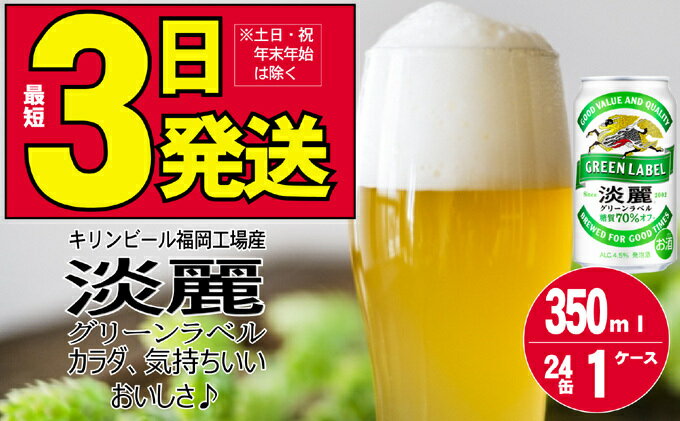 【ふるさと納税】キリン 淡麗 グリーンラベル 350ml 24本 糖質オフ 福岡工場産　【お酒 ビール キリンビール 発泡酒 送料無料 ギフト 内祝い ケース 福岡】