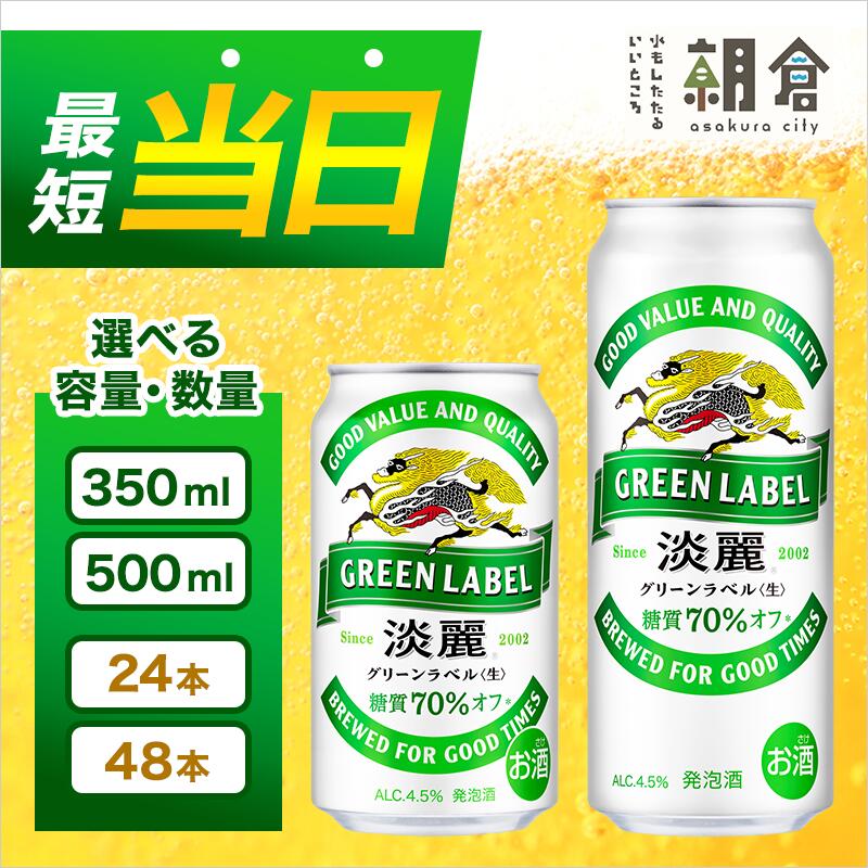 キリン 淡麗 グリーンラベル 350ml 24本 糖質オフ 福岡工場産 [お酒 ビール キリンビール 発泡酒 送料無料 ギフト 内祝い ケース 福岡] お届け:ご入金確認後、最短3日〜7日程で出荷いたします!(土日祝 年末年始除く)