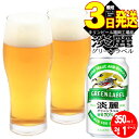 5位! 口コミ数「30件」評価「4.53」キリン 淡麗 グリーンラベル 350ml 24本 糖質オフ 福岡工場産　【お酒 ビール キリンビール 発泡酒 送料無料 ギフト 内祝い ケー･･･ 