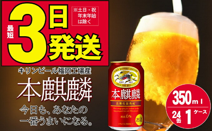 【ふるさと納税】キリン 本麒麟 350ml 24本 福岡工場産　【お酒 ビール キリンビール 発泡酒 送料無料 ギフト 内祝い ケース 福岡 長期 低温 熟成 雑味なし 調和のある味わい】