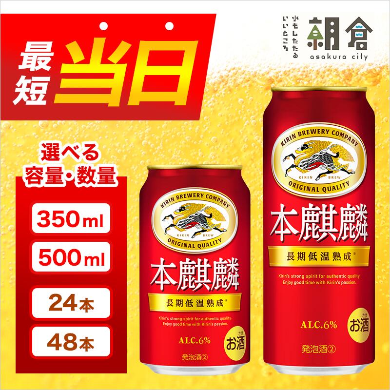 49位! 口コミ数「49件」評価「4.82」キリン 本麒麟 350ml 24本 福岡工場産　【お酒 ビール キリンビール 発泡酒 送料無料 ギフト 内祝い ケース 福岡 長期 低温 熟･･･ 