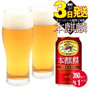 【ふるさと納税】キリン 本麒麟 350ml 24本 福岡工場産　【お酒 ビール キリンビール 発泡酒