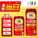 ふるさと納税 キリン 本麒麟 350ml 24本 福岡工場産 お酒 ビール キリンビール 発泡酒 ギフト 内祝い ケース 福岡 長期 低温 熟成 雑味なし 調和のある味わい お届け：ご入金確認後 最短3日 7…