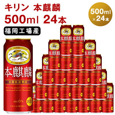 6位! 口コミ数「8件」評価「4.25」キリン 本麒麟 500ml 24本 福岡工場産 お酒 ビール キリンビール 発泡酒 送料無料 ギフト 内祝い ケース 福岡 長期 低温 熟成･･･ 