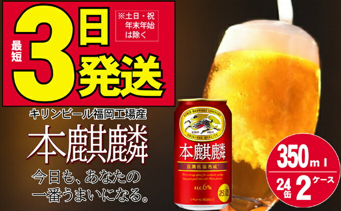 【ふるさと納税】キリン 本麒麟 350ml 48本 24本×2ケース 福岡工場産　【お酒 ビール キリンビール 発泡酒 送料無料 ギフト 内祝い ケース 福岡】　お届け：入金確認後、1週間以内に発送いたします