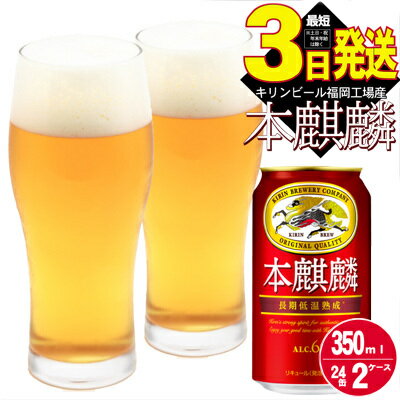 【ふるさと納税】キリン 本麒麟 350ml 48本 24本×2ケース 福岡工場産　【お酒 ビール キリンビール 発泡酒 送料無料 ギフト 内祝い ケース 福岡】　お届け：入金確認後、1週間以内に発送いたします