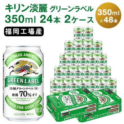 ビール・発泡酒(発泡酒)人気ランク19位　口コミ数「10件」評価「4.5」「【ふるさと納税】キリン 淡麗 グリーンラベル 350ml 48本 24本×2ケース 糖質オフ 福岡工場産　【お酒 ビール キリンビール 発泡酒 送料無料 ギフト 内祝い ケース 福岡】　お届け：ご入金確認後、最短3日～7日程で出荷いたします！（土日祝 年末年始除く）」