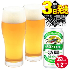 【ふるさと納税】キリン 淡麗 グリーンラベル 350ml 48本 24本×2ケース 糖質オフ 福岡工場産　【お酒 ビール キリンビール 発泡酒 送料無料 ギフト 内祝い ケース 福岡】