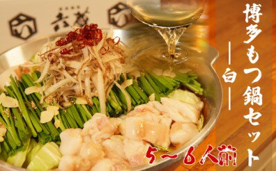 【ふるさと納税】もつ鍋 六蔵 博多 白もつ鍋 セット 5～6人前 国産 牛もつ 800g (醤油味) ※配送不可：..