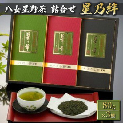 【ふるさと納税】お茶 緑茶 茶葉 八女茶 星野茶 詰合せ 星乃絆 80g×3種　【お茶・緑茶】