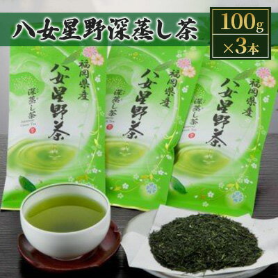 【ふるさと納税】お茶 緑茶 八女茶 星野茶 深蒸し茶 100g×3本詰め　【お茶・緑茶】