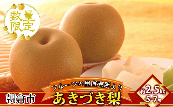 【ふるさと納税】梨 フルーツの里の直売所より あきづき梨 2.5kg お届け：2024年9月10日～9月30日 ナシ 46玉 果物 先行予約 子供 おやつ くだもの 　お届け：2025年9月10日～9月30日