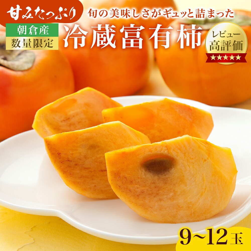 【ふるさと納税】柿 かき 冷蔵柿 9～12玉 約3～4kg フルーツの里の直売所より 冷蔵富有柿 ※配送不可：...