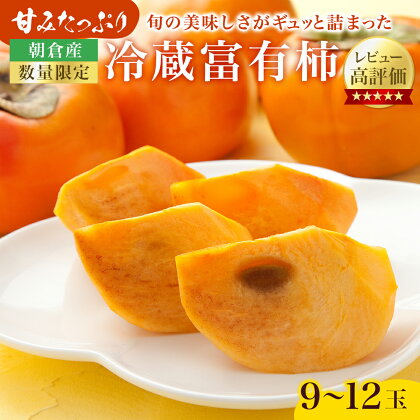 柿 かき 冷蔵柿 9～12玉 約3～4kg フルーツの里の直売所より 冷蔵富有柿 ※配送不可：北海道・東北・沖縄・離島　【果物類 柿 かき】　お届け：2024年12月20日～2025年2月28日