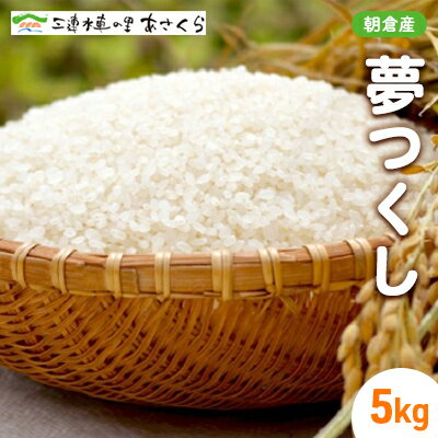 米 令和5年度 夢つくし 5kg　【お米】　お届け：2024年10月20日～2025年3月31日