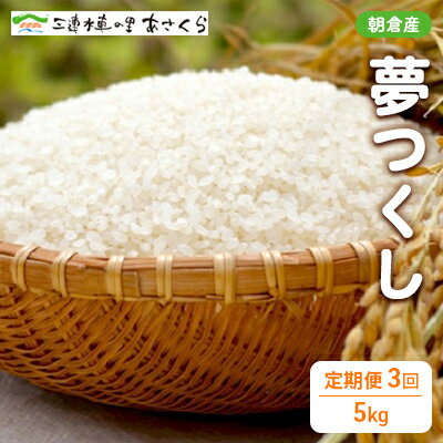 米 令和5年度 夢つくし 5kg×3回お届け　【定期便・お米】　お届け：2024年10月20日～2025年3月31日