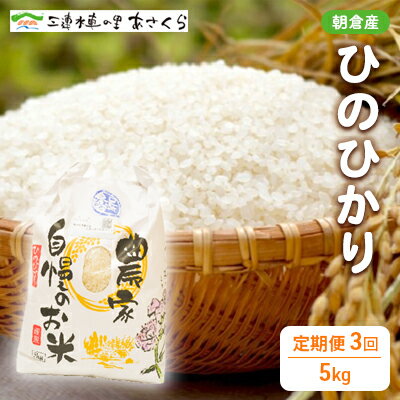 米 令和5年度 ひのひかり 5kg×3回お届け　【定期便・お米・ヒノヒカリ】　お届け：2024年10月20日～2025年3月31日