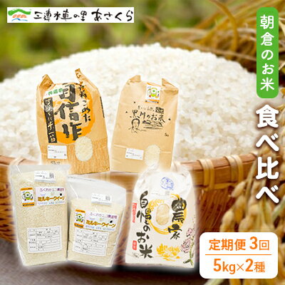 26位! 口コミ数「0件」評価「0」米 令和5年度 朝倉のお米 5kg×2種 3回お届け　【定期便・お米・ヒノヒカリ】　お届け：2024年10月20日～2025年3月31日