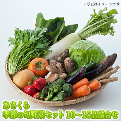 名称野菜詰め合わせ内容量季節野菜10～15品 詰合せ産地福岡県朝倉市産事業者三連水車の里あさくら配送方法冷蔵配送備考※画像はイメージです。 ※離島にはお届けできません。 ※上記のエリアからの申し込みは返礼品の手配が出来ないため、「キャンセル」または「寄附のみ」とさせていただきます。予めご了承ください。 ※賞味期限：冷蔵4～5日。（賞味期限は野菜により異なり、生ものですのでお早目に召し上がり下さい。） ※季節により果物を一緒に詰める場合がございます。 ※野菜の出荷が少ない時期にはお届けのお野菜の種類が10品程になる場合がございます。その場合、お礼品の金額はお野菜の単価で調整をしておりますので予めご了承くださいませ。 ※天候・災害などの理由により発送が遅延または発送不可にさせていただく場合がございます。 ※年末年始の出荷は停止させていただきます。 ・ふるさと納税よくある質問はこちら ・寄附申込みのキャンセル、返礼品の変更・返品はできません。あらかじめご了承ください。【ふるさと納税】野菜セット おまかせ 10～15種 旬 朝倉市産 配送不可 離島　【野菜・セット・詰合せ】 【配送不可：離島】 農業の盛んな福岡県朝倉市より大地の贈り物。農家自慢のお野菜を地元農産物直売所『三連水車の里あさくら』に当日出荷された旬の野菜を直売所スタッフが厳選し箱詰めしてお届けします！ 寄附金の用途について 自治体にお任せ(災害復旧復興支援等) 防災・減災、防犯、消費者保護、人権、協働、男女共同参画及びコミュニティに関する事業 保健、福祉、医療及び子育てに関する事業 農林業、商工業及び観光に関する事業 都市基盤(道路、交通、上下水道、住宅・住環境、景観、公園・緑化)及び環境に関する事業 教育、生涯学習、スポーツ及び歴史・文化に関する事業 受領証明書及びワンストップ特例申請書のお届けについて 【受領証明書】 受領証明書は、ご入金確認後、注文内容確認画面の【注文者情報】に記載の住所にお送りいたします。 発送の時期は、入金確認後1～2週間程度を目途に、お礼の特産品とは別にお送りいたします。 【ワンストップ特例申請書について】 ワンストップ特例をご利用される場合、1月10日までに申請書が届くように発送ください。 マイナンバーに関する添付書類に漏れのないようご注意ください。 【朝倉市 送付先住所】 〒700-0907 岡山県岡山市北区下石井2丁目1番18号 OGW岡山下石井ビル401号室 レッドホースコーポレーション株式会社（朝倉市業務委託先） ふるさとサポートセンター「朝倉市ふるさと納税」宛