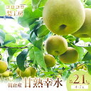 【ふるさと納税】梨 幸水 まるで食べる梨ジュース!!甘熟 幸水梨 約2.1kg 4~7玉入 配送不可 離島 ナシ 果物 フルーツ 先行予約 お届け:2025年7月25日~8月20日