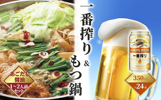 【ふるさと納税】一番搾り 生ビール 350ml（24本）×博多 もつ鍋 あごだし醤油味 1～2人前セット【配送不可：離島】　【定期便・お酒・ビール・鍋セット・モツ鍋・お肉・もつ鍋・牛肉】