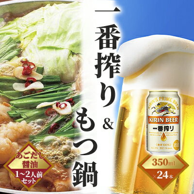 一番搾り 生ビール 350ml（24本）×博多 もつ鍋 あごだし醤油味 1～2人前セット【配送不可：離島】　【定期便・お酒・ビール・鍋セット・モツ鍋・お肉・もつ鍋・牛肉】