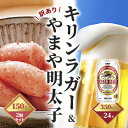 【ふるさと納税】キリン ラガービール 350ml(24本)×訳あり 明太子 切子 150g×2個セット(やまや)【配送不可:離島】 お酒 魚貝類 キリンラガービ...