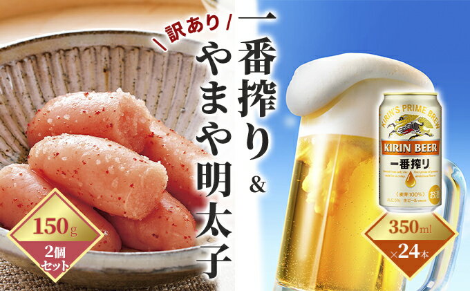 【ふるさと納税】一番搾り 生ビール 350ml（24本）×訳あり 明太子 切子 150g×2個セット（やまや）【配送不可：離島】　【定期便・お酒・ビール・魚貝類・明太子・350ml缶】