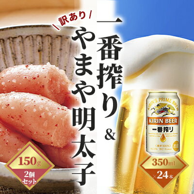 一番搾り 生ビール 350ml(24本)×訳あり 明太子 切子 150g×2個セット(やまや)[配送不可:離島] [定期便・お酒・ビール・魚貝類・明太子・350ml缶]