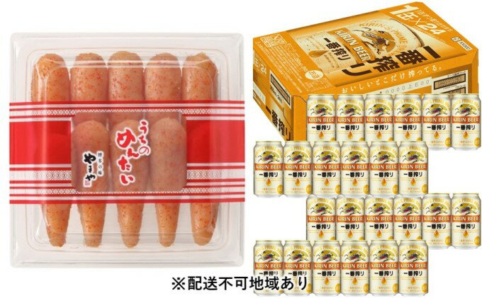 【ふるさと納税】一番搾り 生ビール 350ml（24本）×訳あり 明太子 切子 300gセット（やまや）【配送不可：離島】　【定期便・お酒・ビール・魚貝類・明太子・350ml缶】