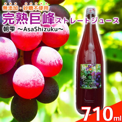 無添加 巨峰 ストレート ジュース 朝雫～AsaShizuku～　【果汁飲料・野菜飲料・ぶどうジュース・ブドウ】