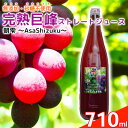 41位! 口コミ数「0件」評価「0」無添加 巨峰 ストレート ジュース 朝雫～AsaShizuku～　【果汁飲料・野菜飲料・ぶどうジュース・ブドウ】